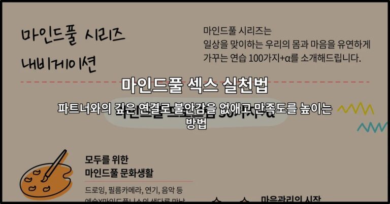 마인드풀 섹스 실천법 파트너와의 깊은 연결로 불안감을 없애고 만족도를 높이는 방법