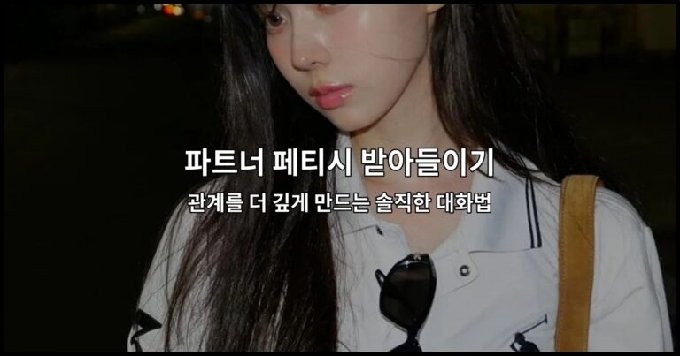 파트너 페티시 받아들이기: 관계를 더 깊게 만드는 솔직한 대화법