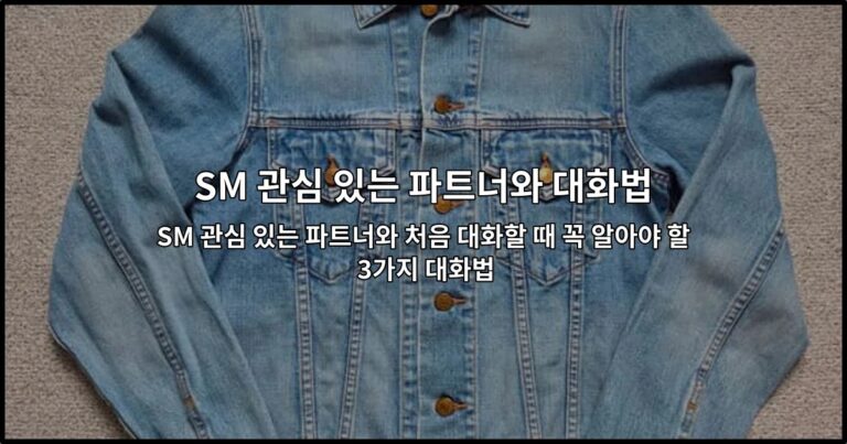 SM 관심 있는 파트너와의 효과적인 대화법 3가지를 소개하는 썸네일 이미지