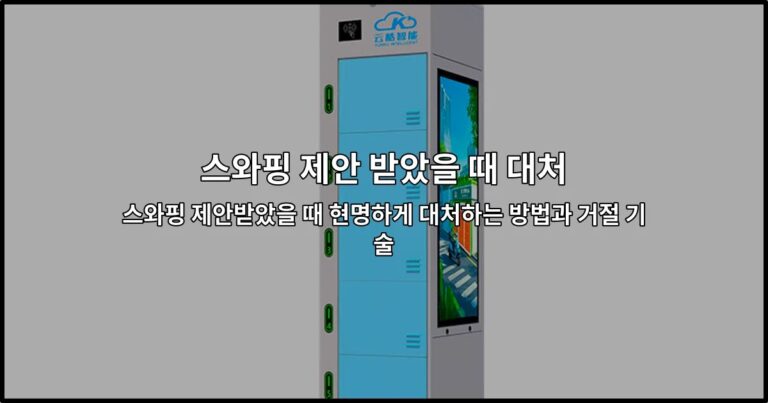 스와핑 제안을 받았을 때 현명하게 대처하고 거절하는 방법을 소개하는 썸네일 이미지