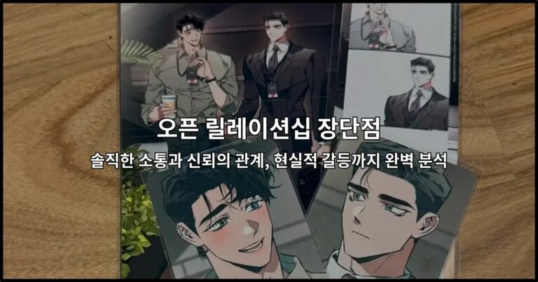 오픈 릴레이션십의 장단점을 한눈에 비교하는 균형잡힌 관계 분석을 보여주는 썸네일 이미지