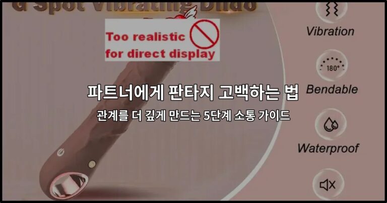 파트너와 소통하며 판타지를 고백하는 방법을 안내하는 썸네일 이미지