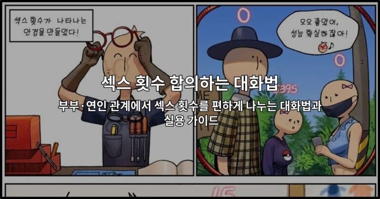 부부와 연인이 편안한 표정으로 대화하며 섹스 횟수에 대해 솔직하게 나누는 모습을 담은 썸네일 이미지