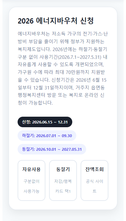 에너지바우처 알리미 서비스의 주요 기능과 신청 방법을 소개하는 썸네일 이미지