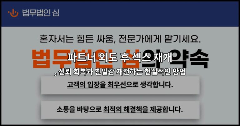 외도 후 신뢰를 회복하고 부부관계를 재건하는 방법을 제시하는 섹스 재개 가이드 썸네일 이미지