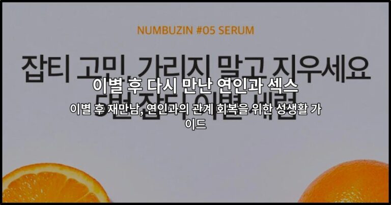 이별 후 다시 만난 연인과의 관계 회복을 위한 성생활 가이드를 소개하는 썸네일 이미지