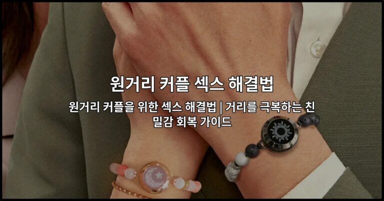 원거리 커플의 친밀감 회복을 위한 섹스 해결법을 소개하는 썸네일 이미지