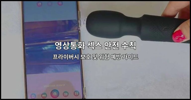 영상통화 섹스 안전 수칙과 프라이버시 보호 방법을 설명하는 썸네일 이미지