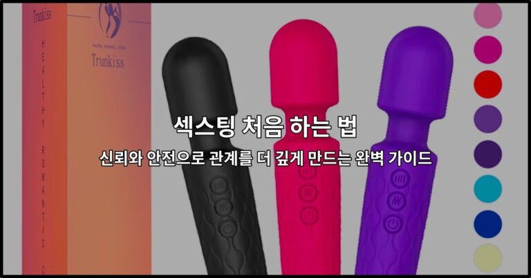 섹스팅 처음 하는 법 신뢰와 안전으로 관계를 더 깊게 만드는 완벽 가이드
