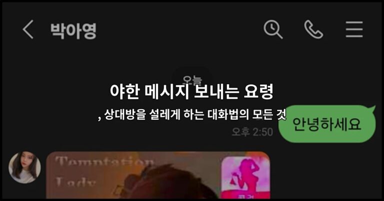 야한 메시지 보내는 요령과 상대방을 설레게 하는 대화법을 소개하는 썸네일 이미지