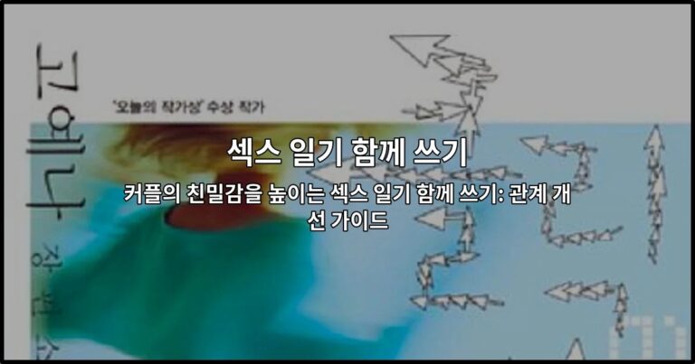 부부가 함께 섹스 일기를 작성하며 친밀감을 나누는 모습을 소개하는 썸네일 이미지