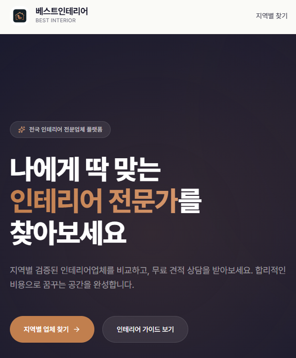 베스트인테리어의 다양한 시공 사례와 인테리어 디자인을 소개하는 썸네일 이미지