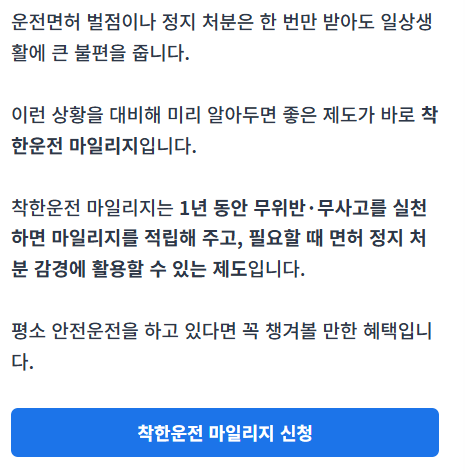 착한운전 마일리지 신청 방법과 혜택을 안내하는 썸네일 이미지