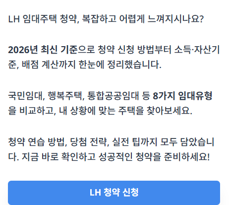 LH임대분양 정보 알리미 서비스의 주요 기능과 혜택을 소개하는 썸네일 이미지