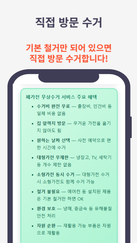 폐가전무상수거 서비스의 신청 방법과 대상 가전제품을 안내하는 정보 가이드 썸네일 이미지