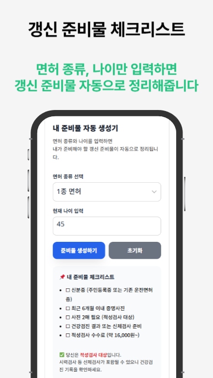 운전면허증 적성검사 갱신 절차와 필요한 서류를 안내하는 도우미 썸네일 이미지