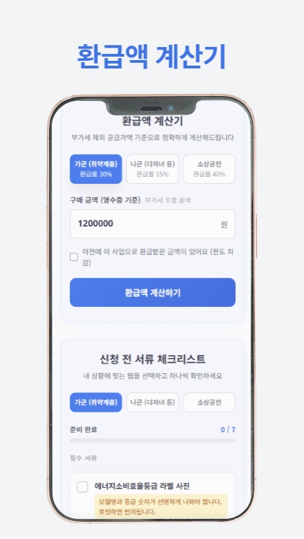 가전제품 환급 신청 방법과 절차를 단계별로 안내하는 썸네일 이미지