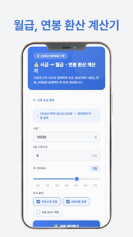 시급, 월급, 연봉을 간편하게 계산할 수 있는 최저임금 계산기를 소개하는 썸네일 이미지