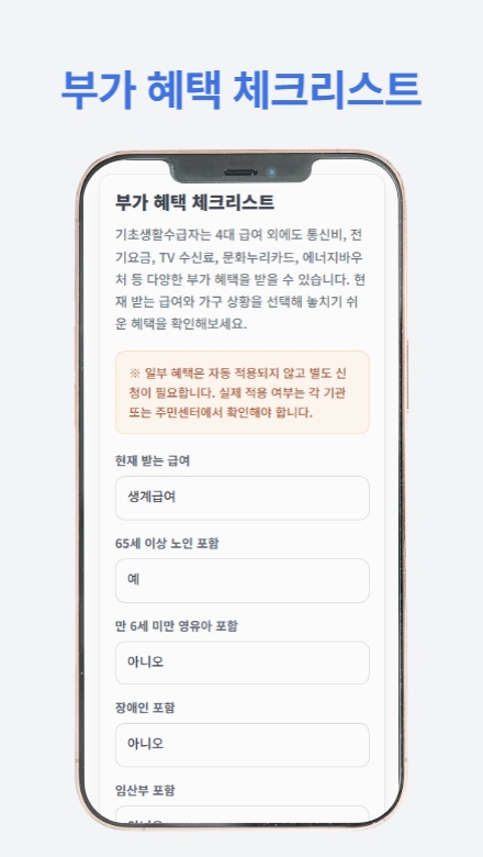 기초생활수급자가 받을 수 있는 다양한 혜택을 정리한 가이드를 소개하는 썸네일 이미지